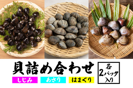 貝詰め合わせ しじみ 120g×2 あさり 120g×2 はまぐり 300g×2 加熱済 国産 茨城県産 鹿島灘 涸沼川 砂抜き不要 酒蒸し お吸い物 つくだ煮 パスタ 貝専門店の厳選品 贈答用 ギフト 常温 茨城県 潮来市 (A14-003)