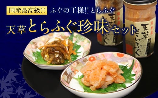 
            ふぐの王様！とらふぐ 国内最高級！ 天草とらふぐ珍味セット 本皮松前漬 松前漬け 明太子和え フグ ふぐ 河豚 トラフグ 冷凍 緊急支援品 熊本県 上天草市
          
