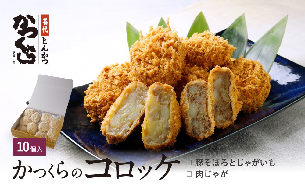 
                  【かつくら】レビュー高評価！コロッケ詰合せ(豚そぼろ5個、肉じゃが5個)｜京都 とんかつ 有名店 コロッケ 人気セット [ とんかつ専門店 こだわりコロッケ 2種食べ比べ 贅沢 グルメ おすすめ 惣菜 簡単 時短 夕食 一品 お取り寄せ 通販 送料無料 ]
                