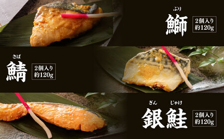 【6回定期便】西京漬け 5種10切 (真鯛 金目鯛 鰤 鯖 銀鮭) 約60g×各2 【興洋フリーズ株式会社】[ATBX114]
