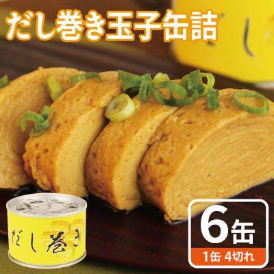 ふるさと納税 泉佐野市 だし巻き玉子缶詰 6缶セット 関西風(非常食・長期保存)