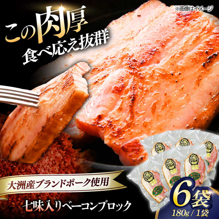 【ふるさと納税】 ベーコン 1kg ブランドポーク 『オズの箱入り娘』 使用 ベーコン ブロック （七味入り）×6ケ 合計1080g | 人気 おすすめ ランキング おいしい ギフト 大洲市/オズメッセ[AGAZ015] 20000 20000円 以下