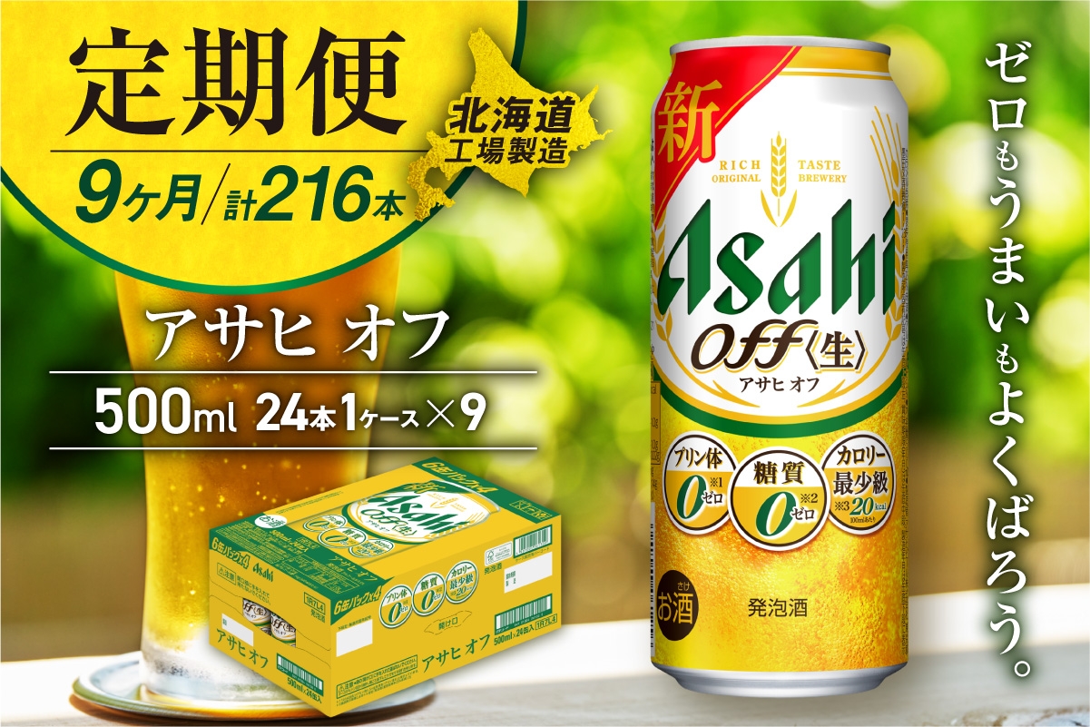 
                  【定期便 9ヶ月】アサヒ オフ＜500ml＞24缶 1ケース 北海道工場製造 缶ビール ビール 糖質ゼロ プリン体ゼロ 人工甘味料ゼロ 北海道ビール工場製造 ビール定期便 アサヒビール 北海道 札幌市
                