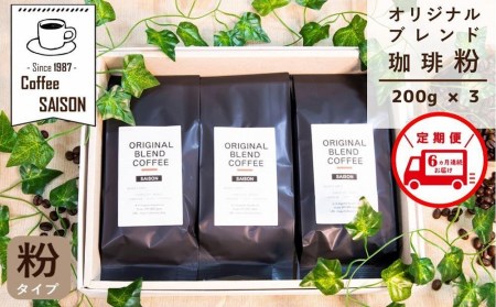 【定期便6回】ブレンドコーヒー 粉 200g×3 こだわりオリジナルブレンド珈琲 コーヒー 珈琲 ブレンド コーヒー 珈琲 ブレンドコーヒー コーヒー 珈琲 コーヒー 珈琲 ブレンド 挽き立て 挽き立てコーヒー コーヒー 深煎り 珈琲 ブレンドコーヒー 定期便 6ヶ月 全6回 コーヒー 珈琲 コーヒー 挽き立て 挽き立てコーヒー