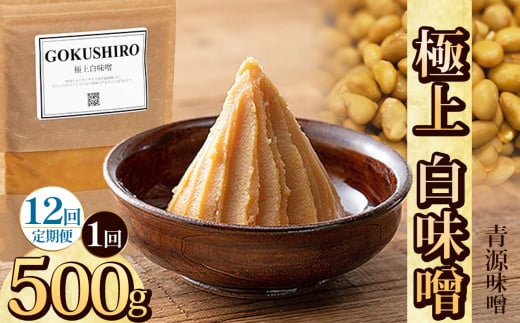 【定期便12回】極上白味噌 500g | お味噌 味噌 みそ汁 オリジナル味噌  手づくり 手作り 送料無料 栃木県 下野市