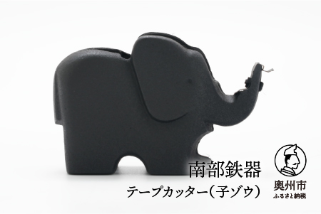 【７月１日より価格改定】南部鉄器 テープカッター（子ゾウ）伝統工芸品 日本製 [Y0094]