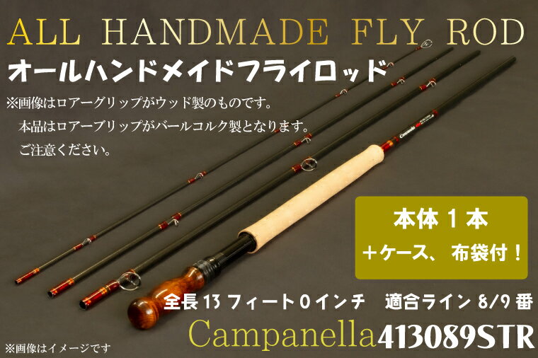 【ふるさと納税】オールハンドメイドフライロッド　Campanella413089STR（BI056）釣り フィッシング 釣具 釣り道具 釣具 アウトドア キャンプ ハンドメイド 手作り 日本製 カムパネラ ロッド