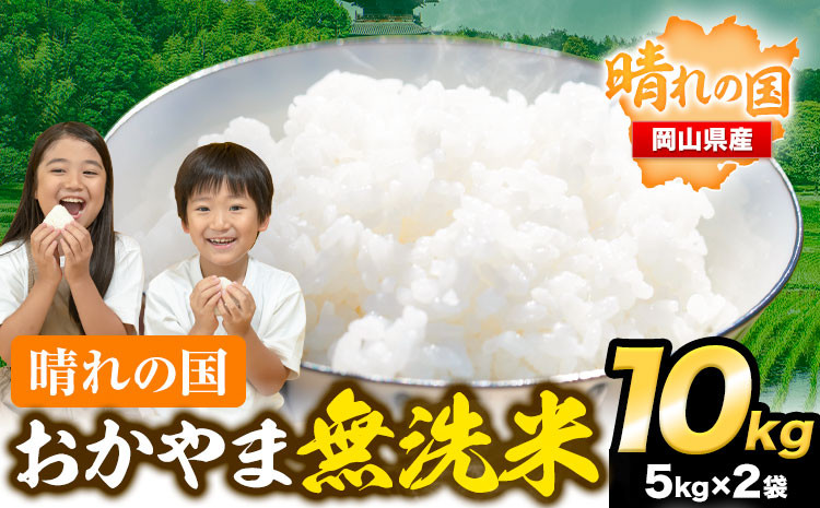 
                  速攻出荷！ 晴れの国おかやま無洗米 10kg 個包装 こめ コメ 岡山 岡山県産 《7-14営業日出荷(土日祝除く)》 お米 ライス ヒノヒカリ あきたこまち にこまる きぬむすめ ブレンド米  st-p　fs
                