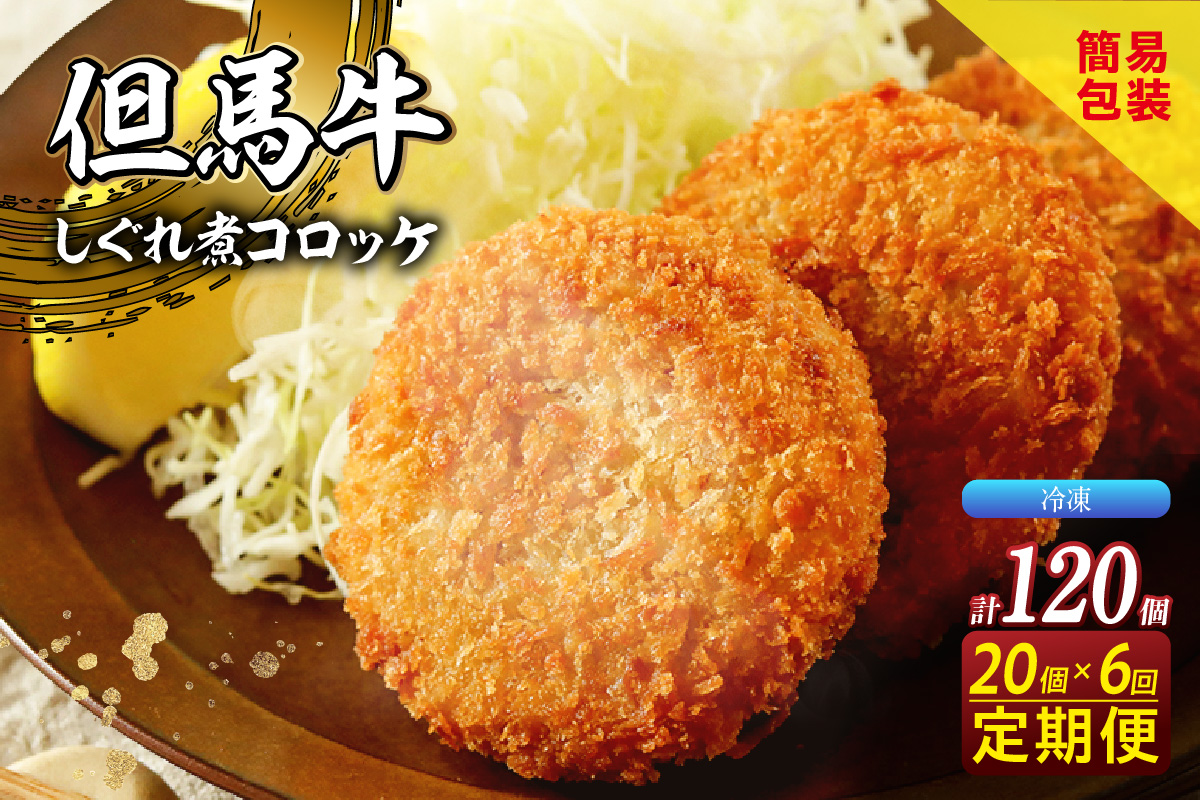 【定期便・全6回】【但馬牛しぐれ煮コロッケ 20個入 冷凍】 上田畜産 最高級 但馬牛 牛すじ しぐれ煮 旨味たっぷり 極上コロッケ リピーター 即完売 大人気 おすすめ 兵庫県 香美町 松田屋 47-08