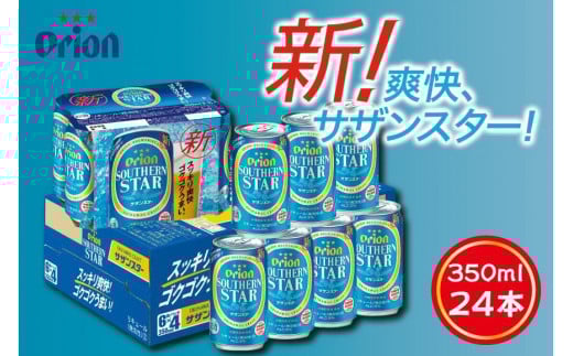 サザンスター・350ml ( 24本 × 1ケース )　酒 ビール