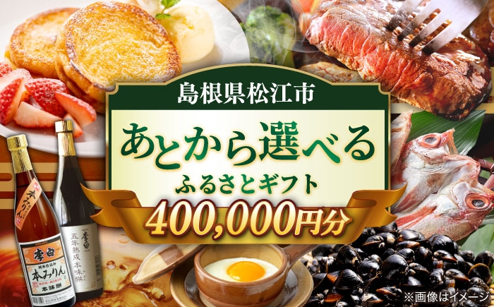 
            【あとから選べる】松江市ふるさとギフト 40万円分 しまね和牛 ブランド牛 しじみ シジミ トラベル クーポン カニ 400000円 定期便 ギフト  島根県松江市/松江市ふるさと納税 [ALGZ019]
          