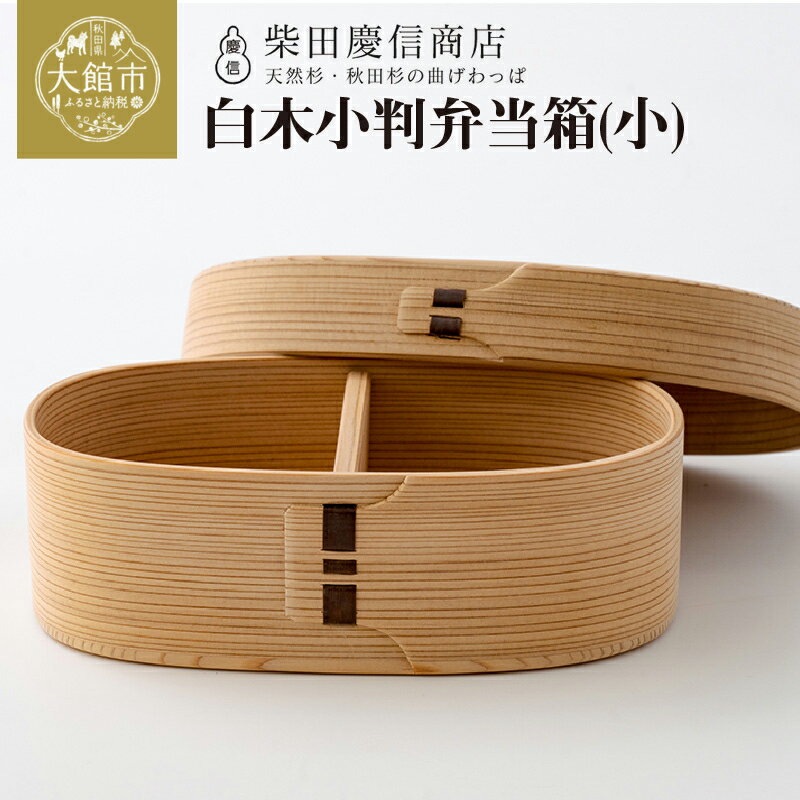 【ふるさと納税】曲げわっぱ 弁当箱 小判 国産 伝統工芸品 小 容量 約 400ml 無塗装 天然杉 白木 抗菌効果 調湿効果 贈答品 ギフト プレゼント 誕生日 特別な日 お祝い 熨斗対応可 日本製 お取り寄せ 東北 秋田県 大館市 柴田慶信商店 送料無料 【205P6009】