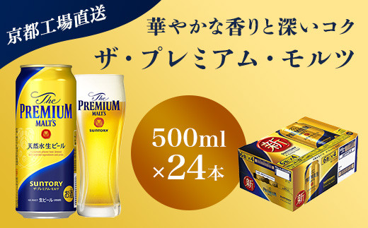 
【京都直送】＜天然水のビール工場＞京都産 ザ・プレミアム・モルツ　500ml×24本 ふるさと納税 ビール サントリー アルコール 工場 直送 天然水 モルツ プレモル 京都府 長岡京市 NGAG04
