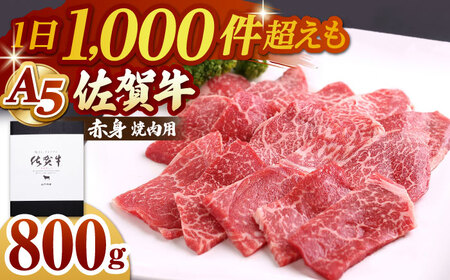 佐賀牛 A5 赤身（モモ）焼肉用400g×2パック HAD057 BBQ バーベキュー キャンプ アウトドア 赤身