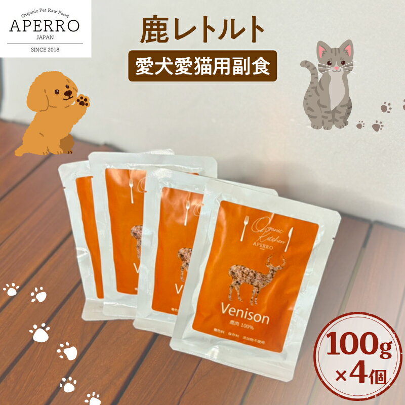 【ふるさと納税】愛犬愛猫用副食 鹿レトルト 150g×4個 ペット ペット用ごはん ペットフード 愛犬 愛猫 わんちゃん ねこちゃん 犬 猫 餌 エサ 鹿肉 シカ肉