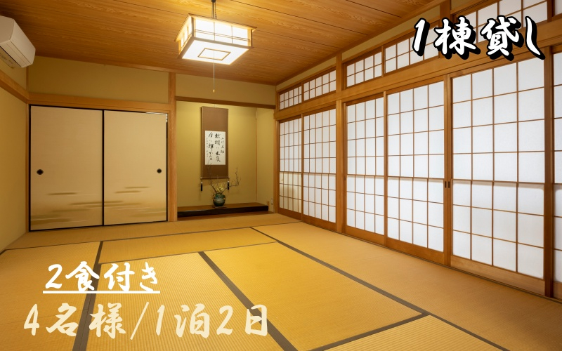 
1日1組一棟貸しの宿「きみの さいか亭」4名様宿泊2食付きプラン/民泊 1棟貸し 宿 宿泊 4名 食事つき
