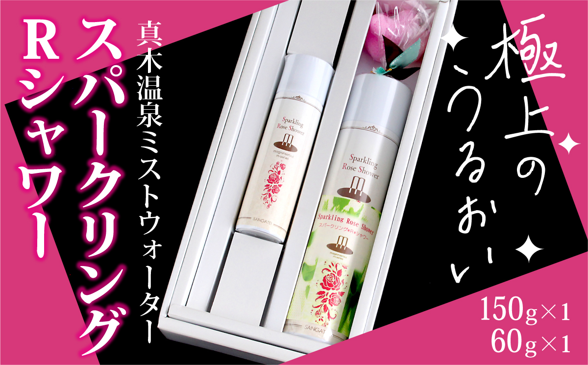 1004-020 スパークリングRシャワー（真木温泉ミストウォーターシリーズ）150g・60gセット