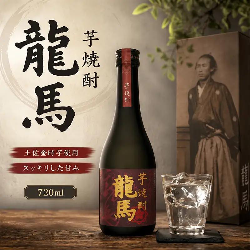 芋焼酎 龍馬(カートン入) 720ml×1本 お酒 高知県 安芸市 