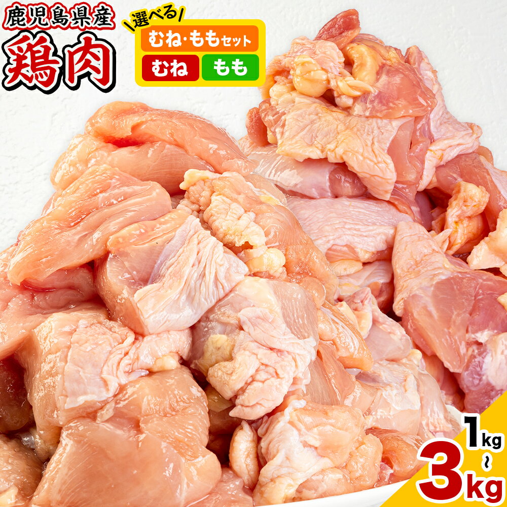 【ふるさと納税】鹿児島県産 鶏肉 選べる むね肉 もも肉 《7-14日以内に出荷予定(土日祝除く)》鹿児島県 さつま町 送料無料 鶏 鳥 むね もも 肉