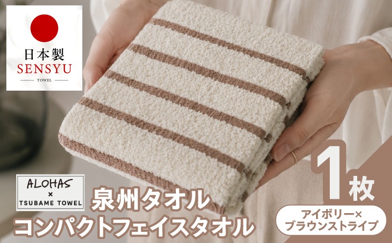 
                  ALOHAS コンパクトフェイスタオル(アイボリー×ブラウンストライプ)　1枚【泉州タオル 国産 吸水 たおる 普段使い  シンプル 日用品】
                