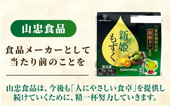 【山忠食品】新姫もずく 3個入り×12セット 亀山市/山忠食品工業株式会社 もずく 送料無料[AMBD001]