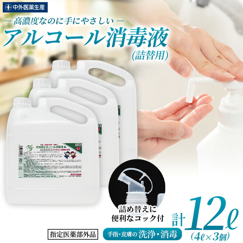 【ふるさと納税】消毒 アルコール 《手指・皮膚の洗浄・消毒用 アルコール消毒液》 （4L×3個）/保湿成分配合で手荒れしにくい消毒液 消毒 アルコール エタノール 業務用 家庭用 備蓄 衛生 防災 消毒用 アルコール 中外医薬生産株式会社 三重県伊賀市 送料無料