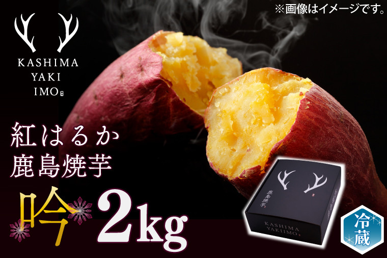 
                  熟成 焼き芋 紅はるか おやつ 特選 鹿島焼芋 吟 2kg さつまいも スイーツ 焼芋 冷蔵 ねっとり 濃厚 さつま芋 冷やし焼き芋 yakiimo 濃厚 スイーツ 贈答用 ギフト お中元 お歳暮 和菓子 茨城県 鹿嶋市 鹿島
                