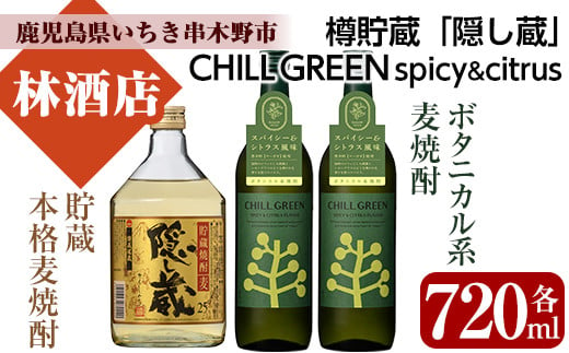 
麦焼酎 「チルグリーン CHILLGREEN」 720ml×2本 「隠し蔵 (かくしぐら)」 720ml×1本 四合瓶 3本セット 25度 鹿児島 マーガオ 香る 新感覚 ボタニカル系麦焼酎 と 樽で 貯蔵熟成 した琥珀色の 本格麦焼酎 の 飲み比べ セット♪ 濵田酒造 【A-1424H】
