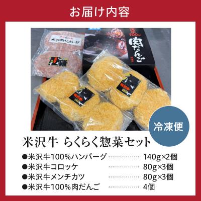 ふるさと納税 米沢市 らくらく惣菜セット 4種 ハンバーグ コロッケ メンチカツ 肉だんご |  | 01