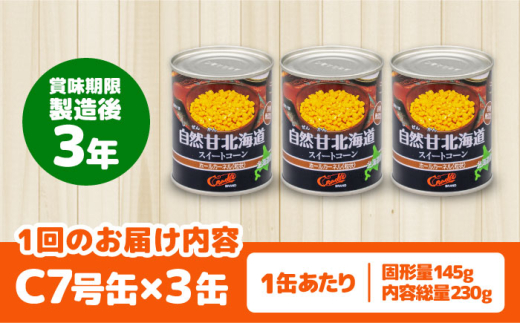 【全3回定期便】【北海道産】 自然甘ホールコーン 3缶（C7号缶）《喜茂別町》【きもべつ観光協会】 コーン コーン缶 とうもろこし トウモロコシ 北海道 常温 常温配送 [AJAG036] 9000 9000円 9千円