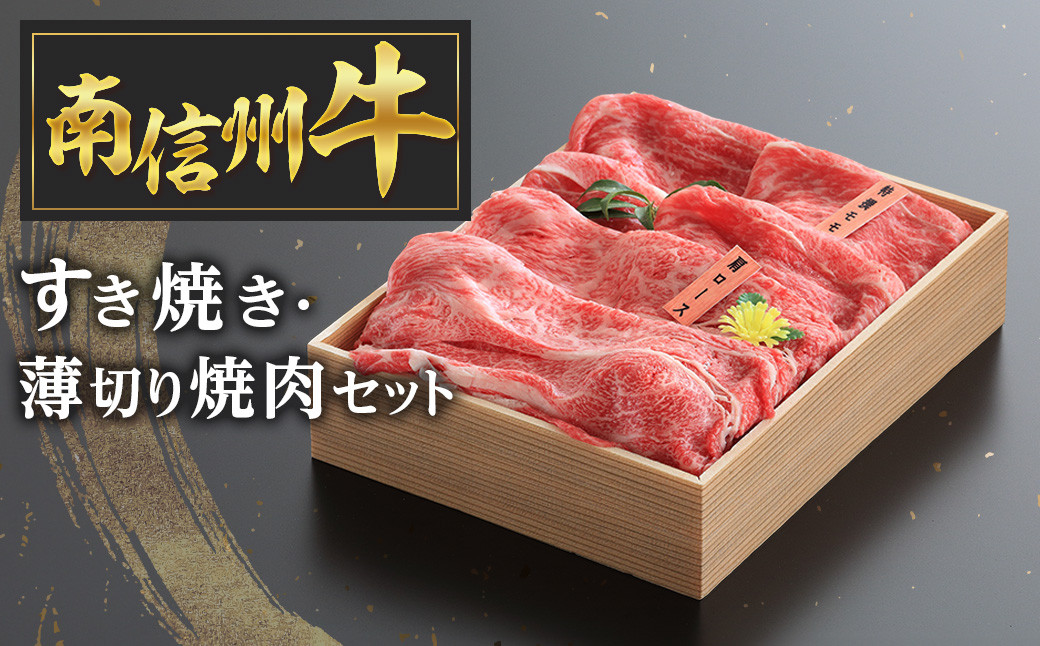 
C-3 南信州牛すき焼き・薄切り焼肉セット
