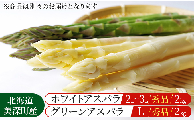 ホワイトアスパラ 2kg(2L～3L)［秀品］・グリーンアスパラ 2kg(L)［秀品］セット【別送品】【北海道美深町産】