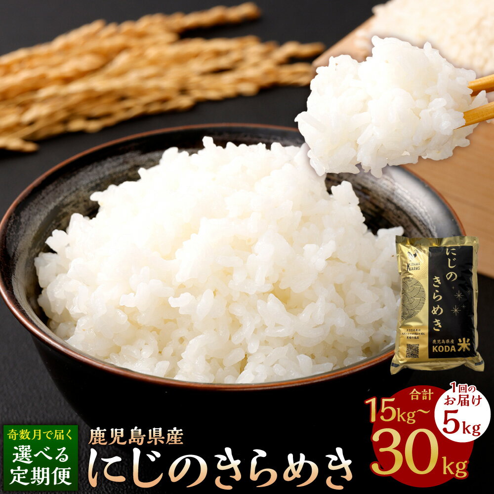 【ふるさと納税】 にじのきらめき 【選べる定期便】 5kg×3回 (計15kg) / 5kg×6回 (計30kg)【先行予約】【KODAMAFARMS】KODA米 白米 米 お米 おこめ ひのひかり ヒノヒカリ 【2026年11月上旬以降 奇数月に順次発送】