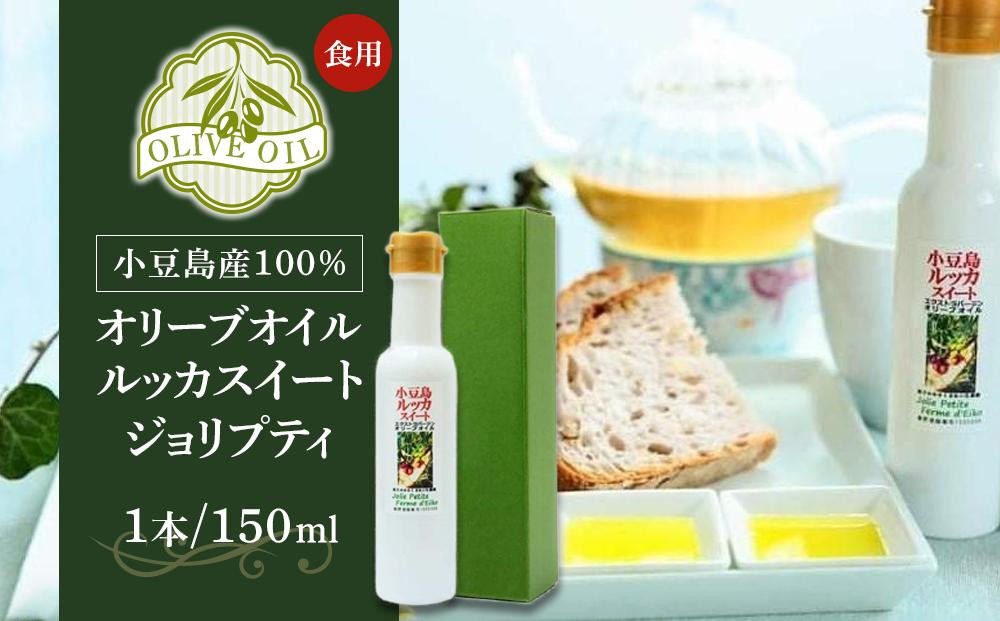 
【ギフト用】小豆島産100％ 食用オリーブオイル ルッカスイート ジョリプティ
