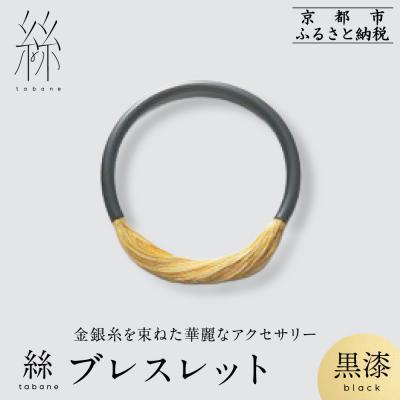 ふるさと納税 京都市 【寺島保太良商店】絲 tabane ブレスレット<黒漆>|京都 ブランド アクセサリー 上品 人気