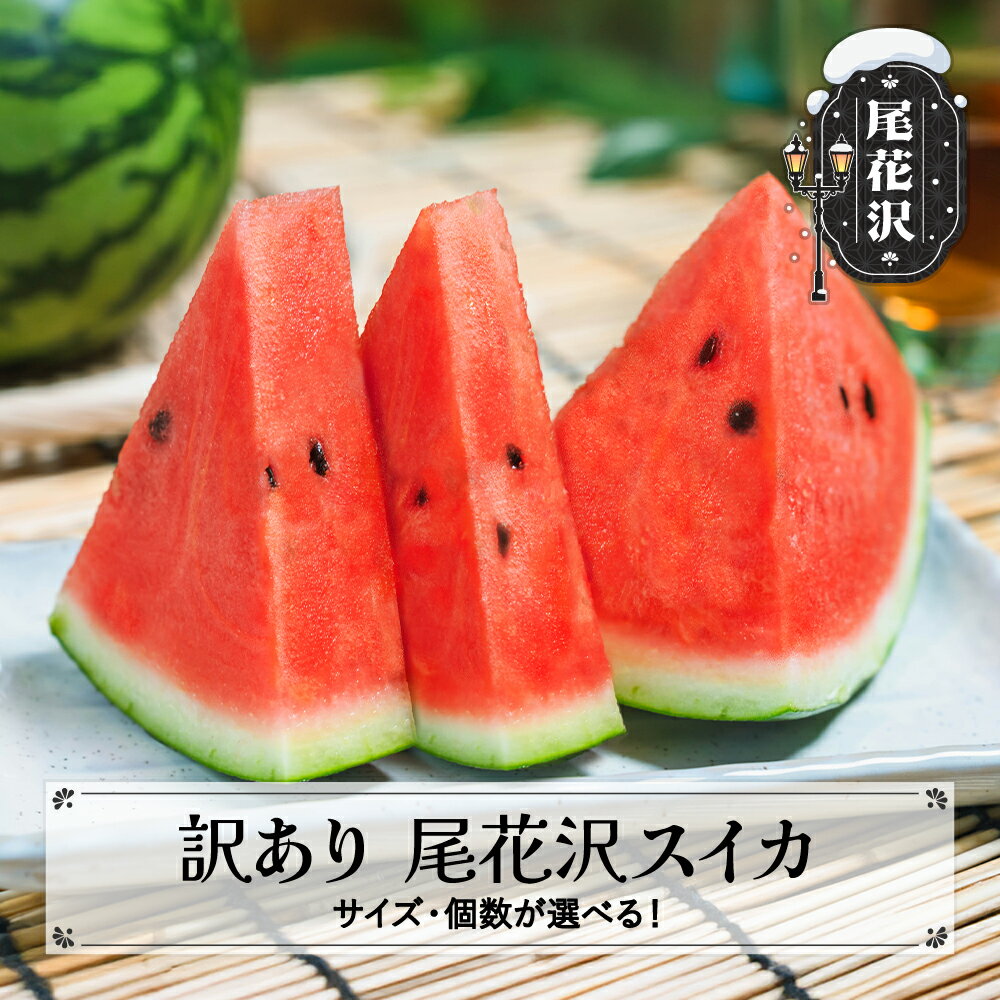 【ふるさと納税】先行予約 訳あり尾花沢スイカ 7月下旬〜8月中旬頃発送 サイズ・個数選べる 令和8年産 2026年産 スイカ すいか 西瓜 山形 尾花沢 果物 フルーツ 東根農産センター ※沖縄・離島への配送不可