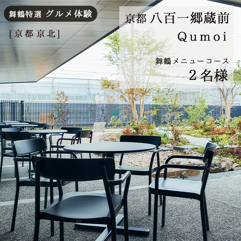 
【京都 京北】京都八百一郷蔵前 Qumoi ランチコース ２名様 舞鶴メニュー グルメ体験【6か月有効】 京都市内 京都府 関西 舞鶴 食事券 チケット ランチ ペア コース 体験
