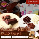 【ふるさと納税】カカオ研究所 チョコレート製作＆味比べセット 手作りキット チョコレート スイーツ お菓子 おやつ デザート ビーントゥバー Bean to Bar カカオ 福岡 飯塚【A9-015】