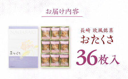 長崎 欧風銘菓 おたくさ 36枚入×1箱 / 菓子 パイ お土産 贈答 おくりもの あじさい 欧風 銘菓 名物 ながさき / 諫早市 / 菓舗唐草[AHCM007]