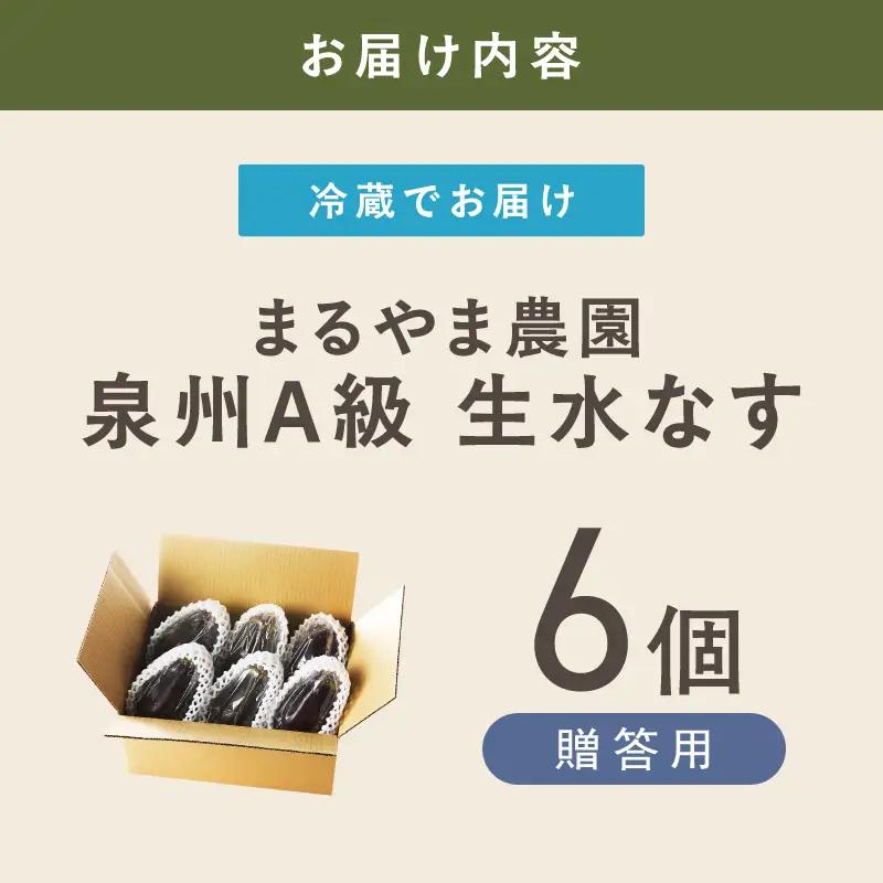 まるやま農園 贈答用 泉州A級生水なす 6個入【ふるさと納税3.0】【087D-124】