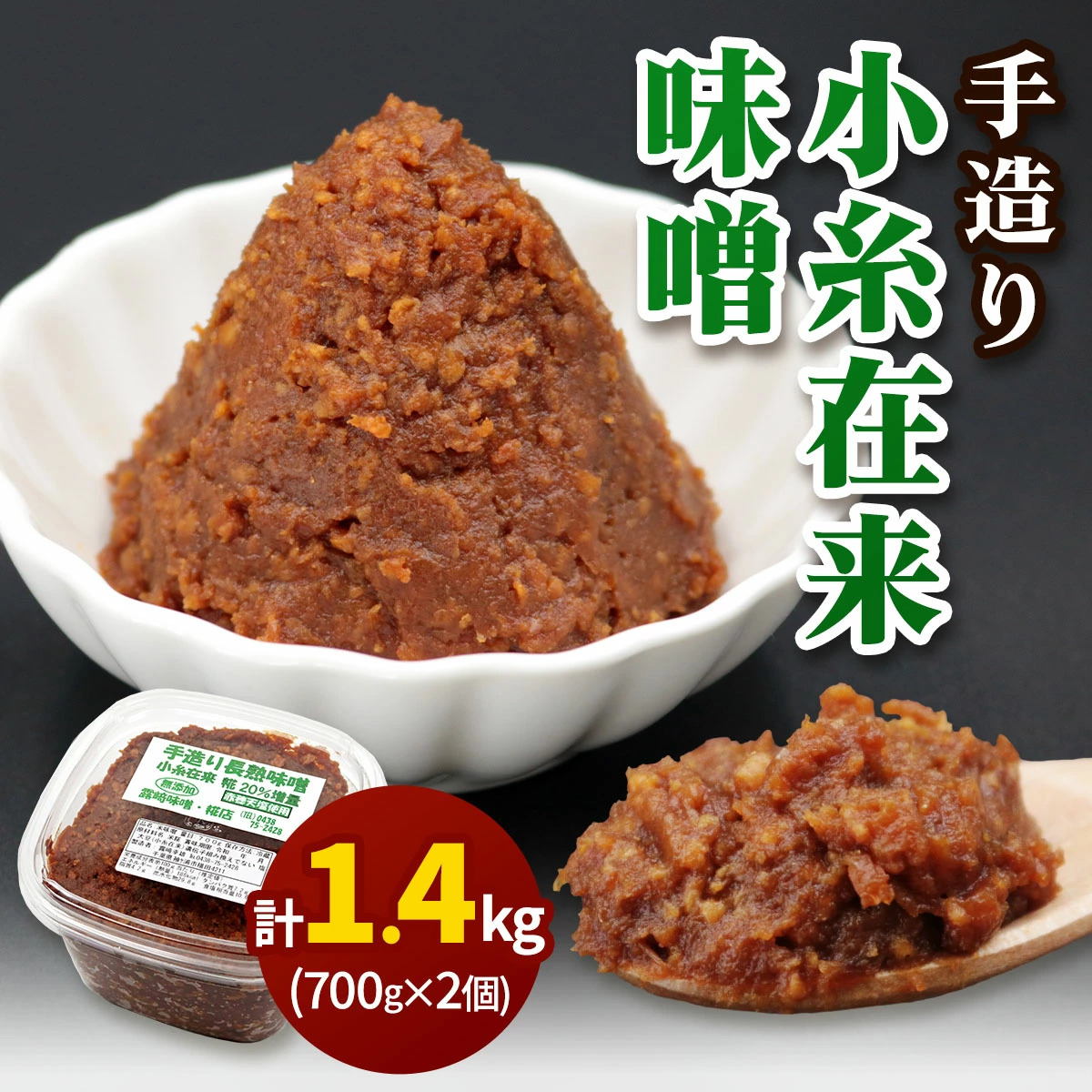 
            [無添加] 露崎味噌・糀店の小糸在来味噌 計1.4kg (700g×2個入)｜みそ 食品 発酵 無添加 国産大豆 [0636]
          
