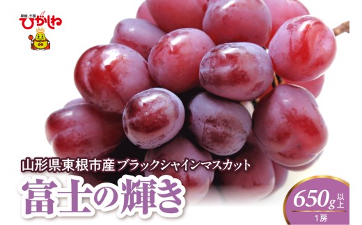 【2026年度】ブラックシャインマスカット（富士の輝）650g以上 1房 千笑花夢提供 山形県 東根市 hi082-061