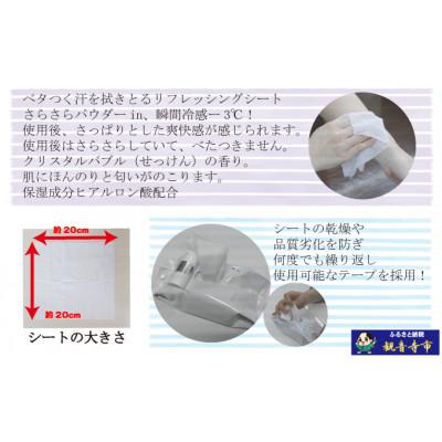 ふるさと納税 観音寺市 【パウダーin、瞬間冷感】リフレッシングシート30枚入り クリスタルバブル　15個セット |  | 02