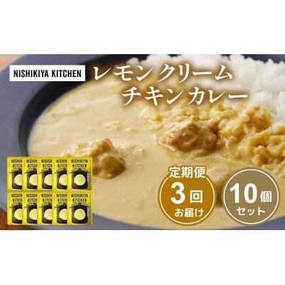 ふるさと納税 岩沼市 【定期便3回】レモンクリーム チキンカレー 10個にしき [No.5704-1110]