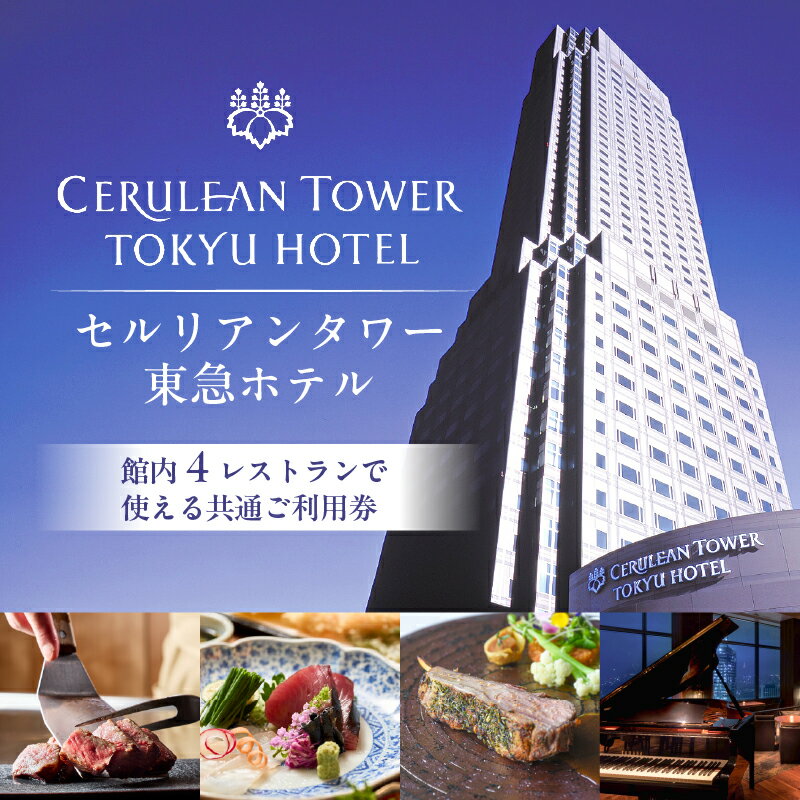 【ふるさと納税】【セルリアンタワー東急ホテル】館内4レストランで使える共通ご利用券（10,000円券×1枚） 東京都 渋谷区 食事券 チケット ホテル レストラン 金券 利用券 東急ホテル 送料無料