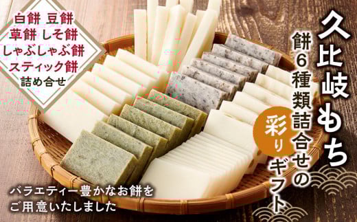 
久比岐もち　餅６種類詰合せの彩りギフト
