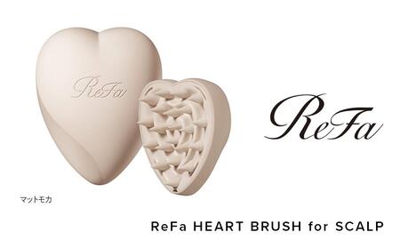 【マットモカ】ReFa HEART BRUSH for SCALP