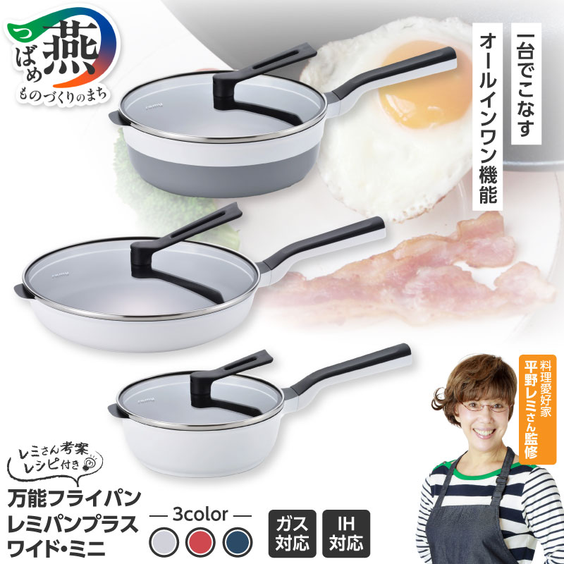 【ふるさと納税】 レミパンプラス 3点セット ネイビー/ホワイト/レッド 選べるカラー RHF-849/RHF-847/RHF-848 【 フライパン セット 20cm 24cm 28cm 平野レミ 鍋 蓋付き IH ガス 紺 白 赤 キッチン キッチン用品 調理器具 和平フレイズ 新潟県 燕三条 燕市 】 [f20205]