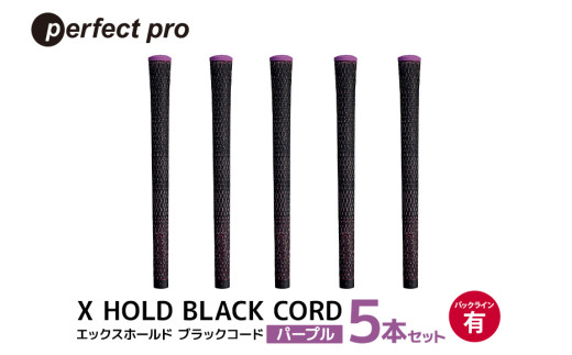 パーフェクトプロ X HOLD BLACK CORD エックスホールド ブラックコード（パープル）バックラインあり 5本セット ゴルフ グリップ クラブ 交換 太さ M60 シンプル オシャレ パープル 紫 76-DH