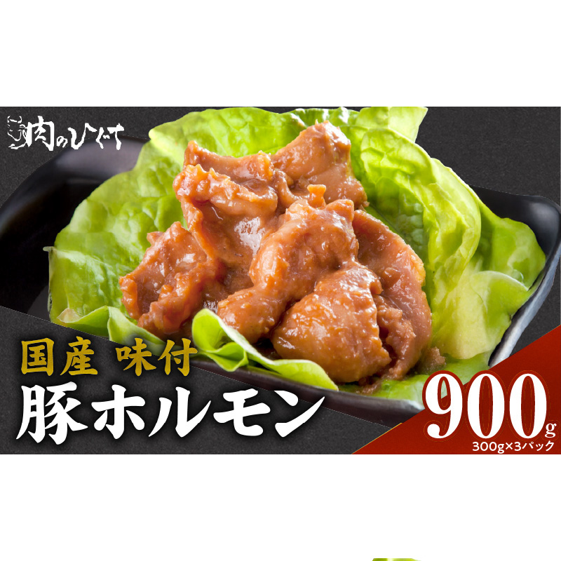 肉のひぐち　国産 味付豚ホルモン［174N05］国産 味付 豚ホルモン 300g × 3パック 豚肉 肉 ホルモン 味噌味 モツ炒め 簡単調理 おかず おつまみ バーベキュー BBQ 鉄板焼き